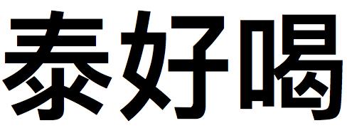 泰好喝