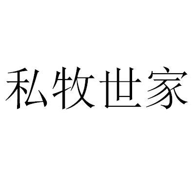 私牧世家