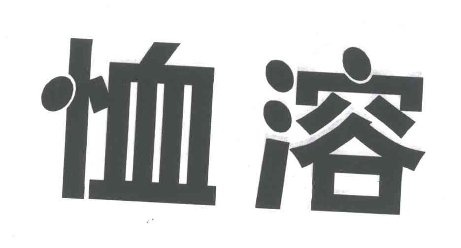 恤溶
