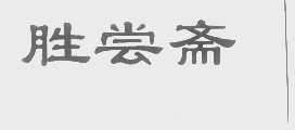 胜尝斋