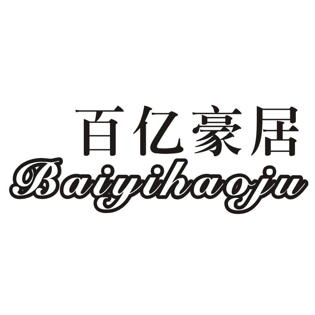 百亿豪居