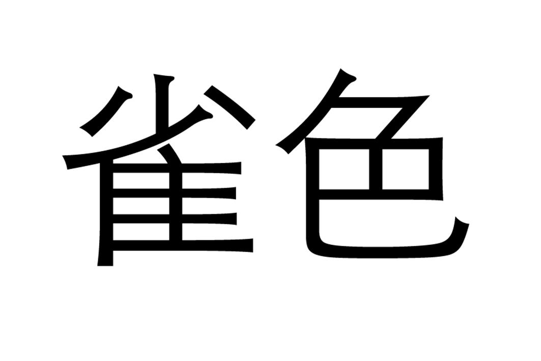 雀色