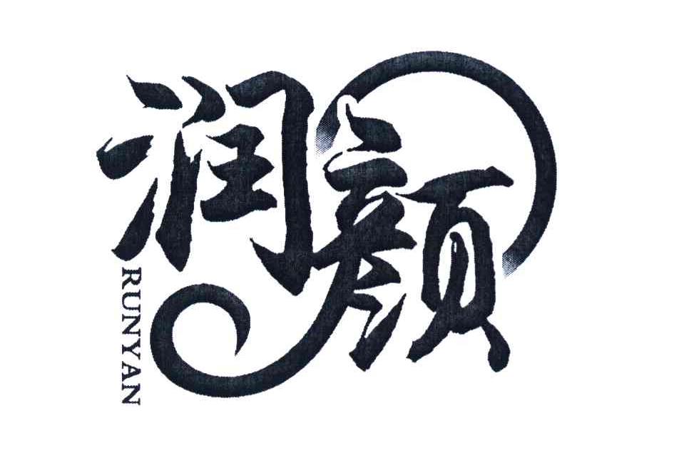 润颜