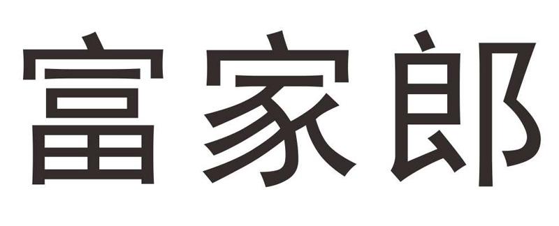富家郎