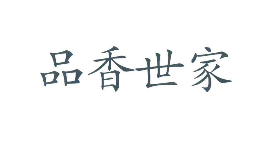 品香世家