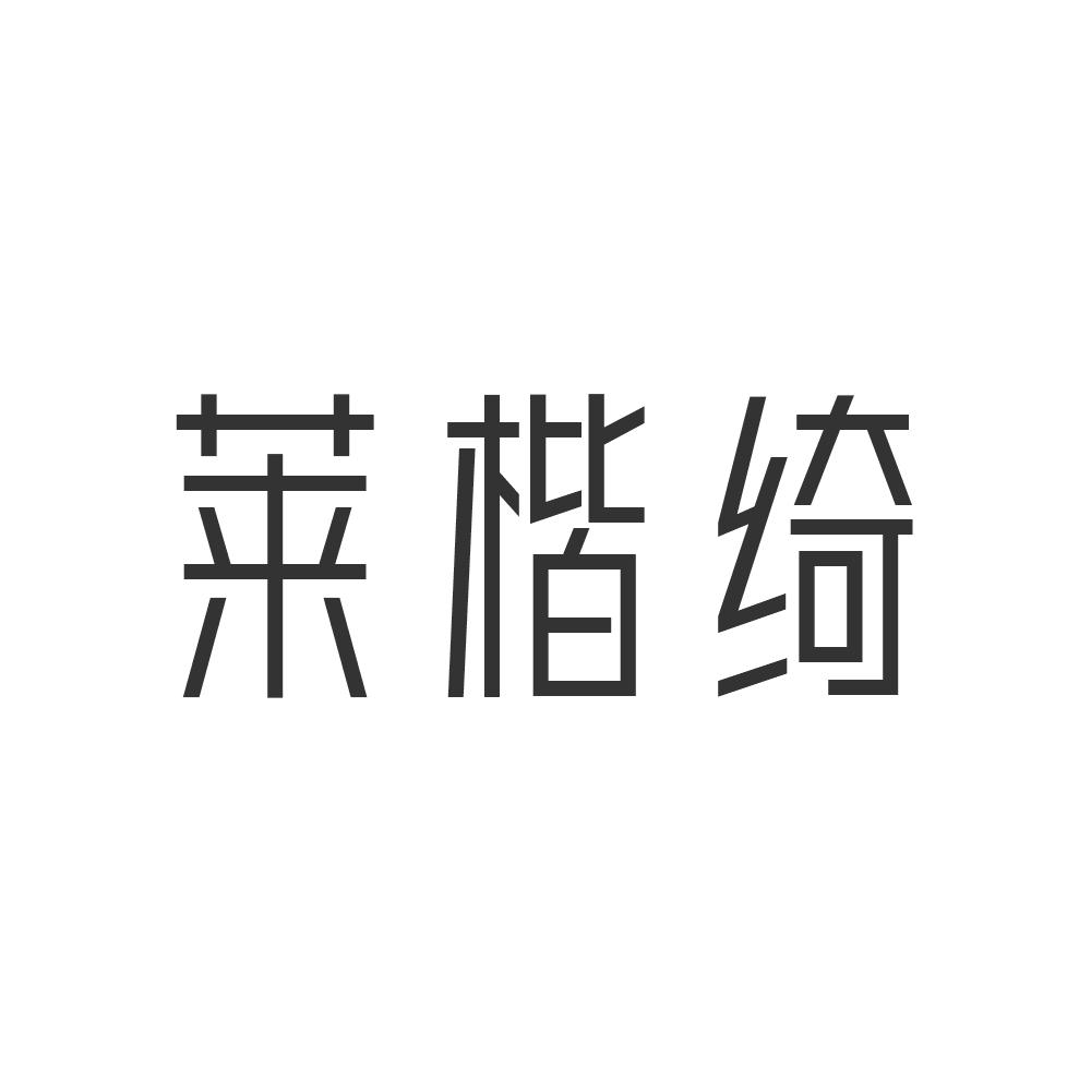 莱楷绮