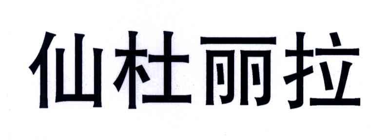 仙杜丽拉