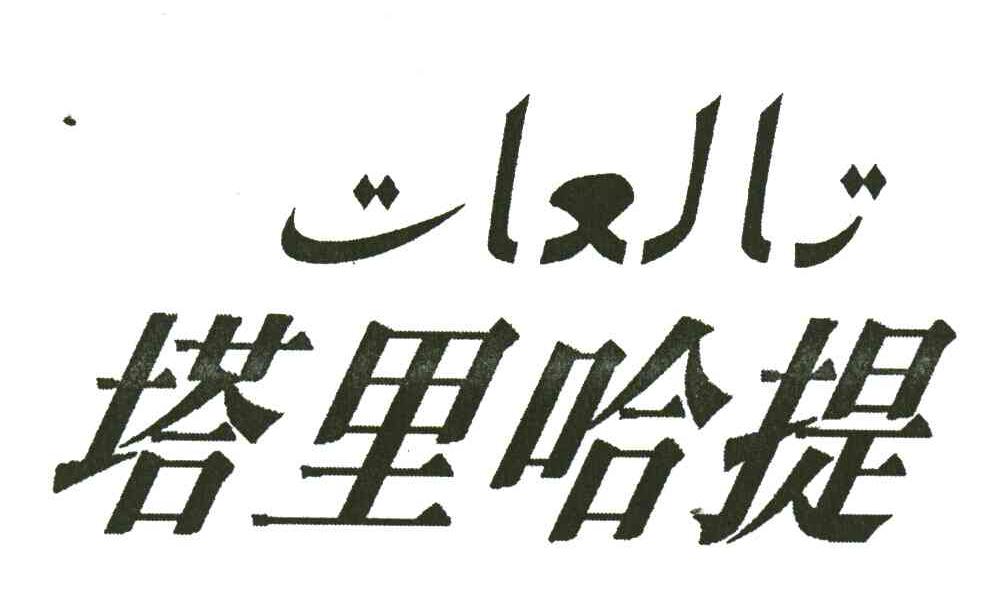 塔里哈提