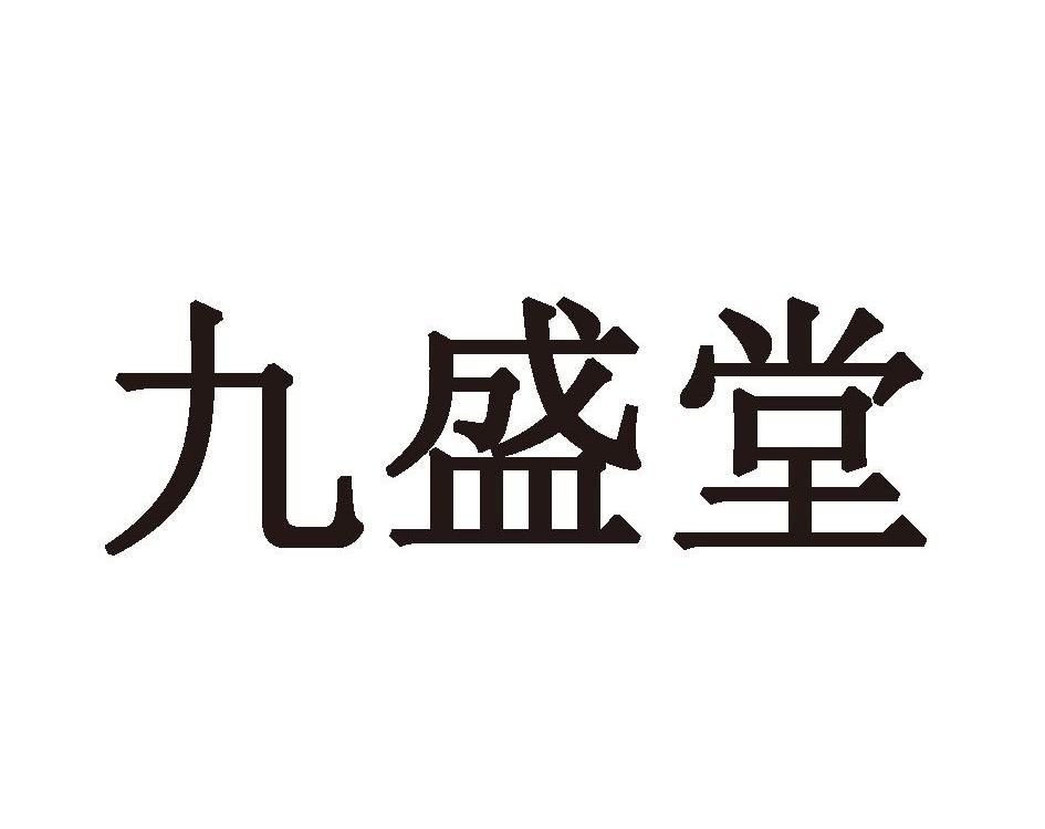 九盛堂