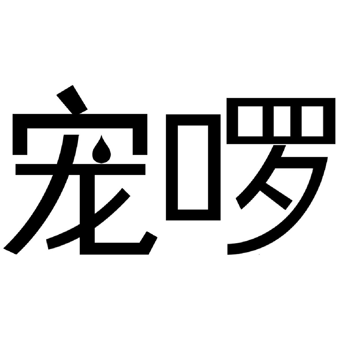 宠啰