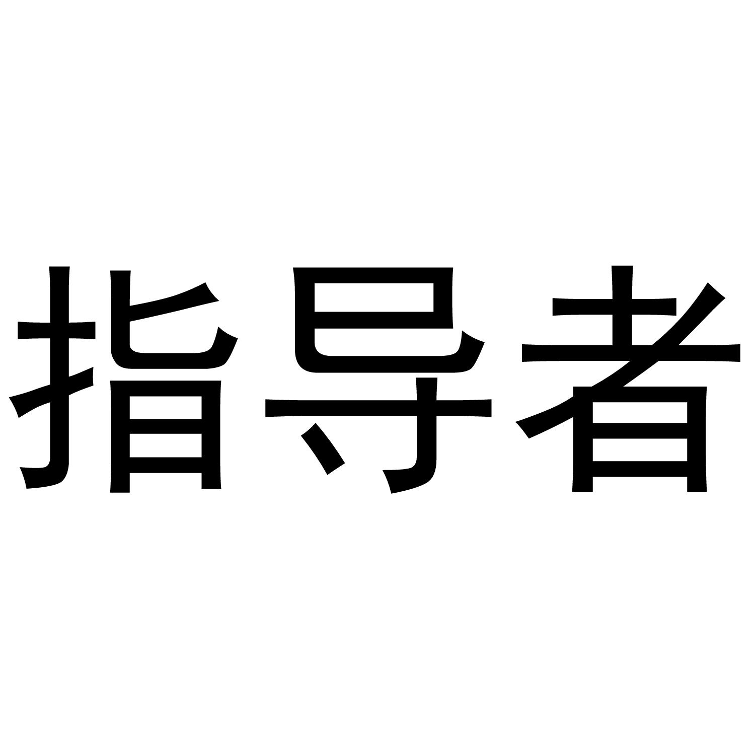 指导者