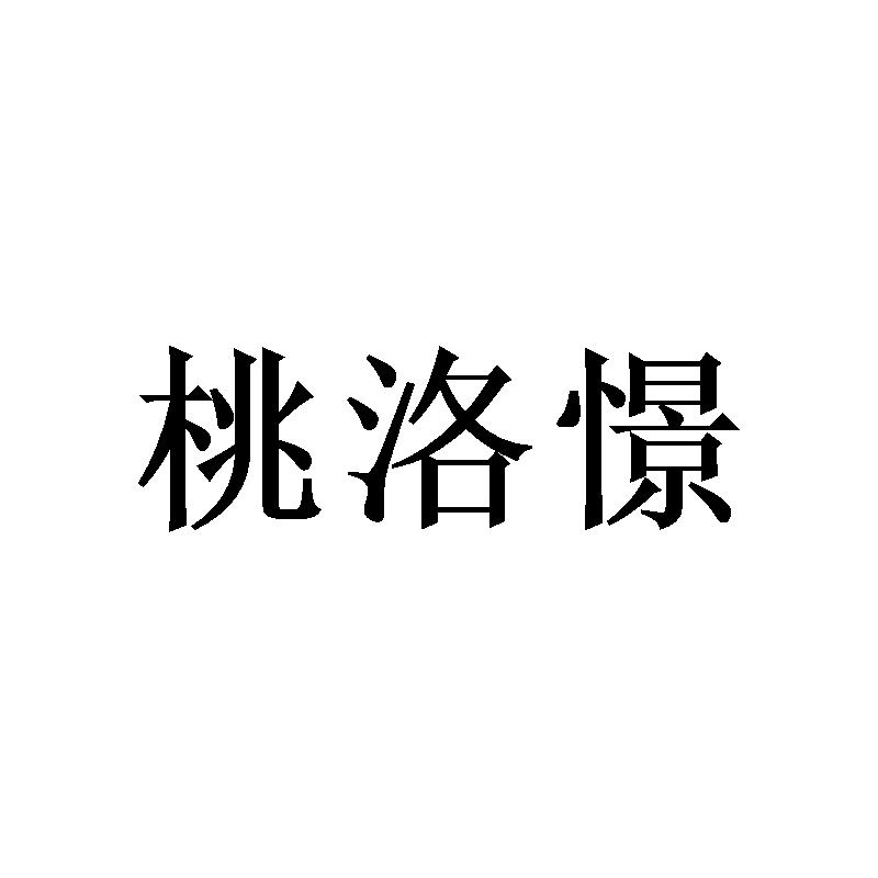 桃洛憬