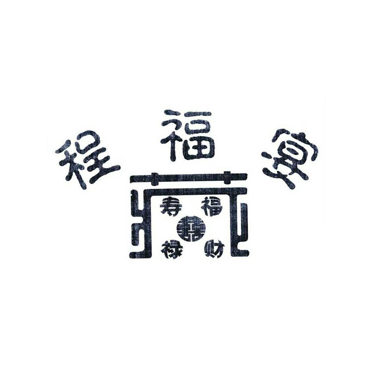 程福宴 福寿囍财禄