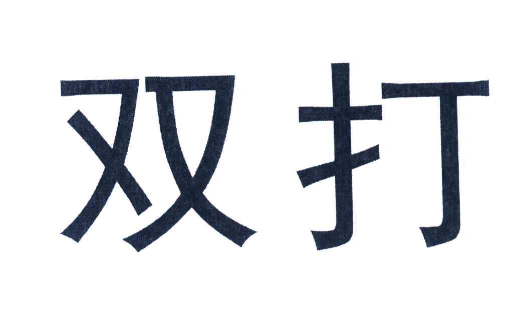 双打