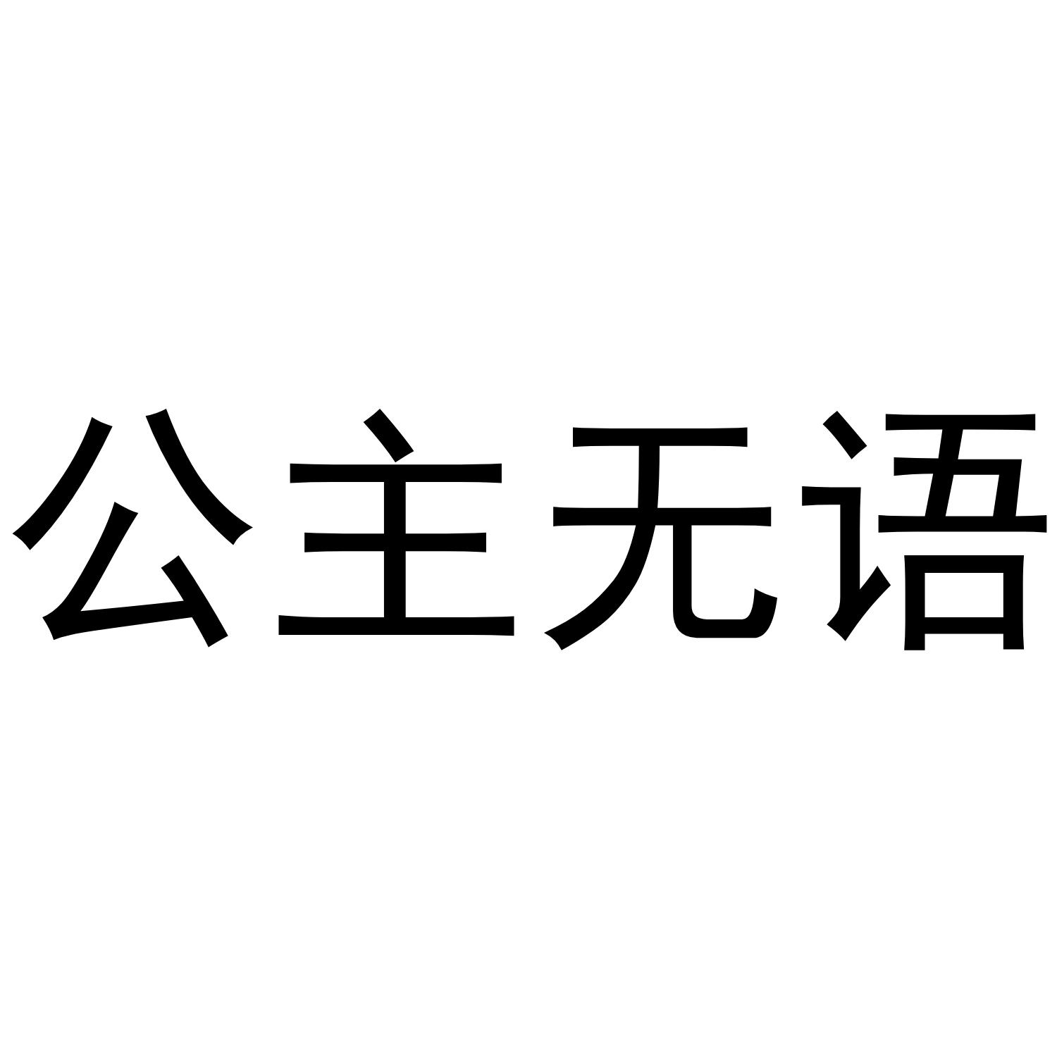 公主无语
