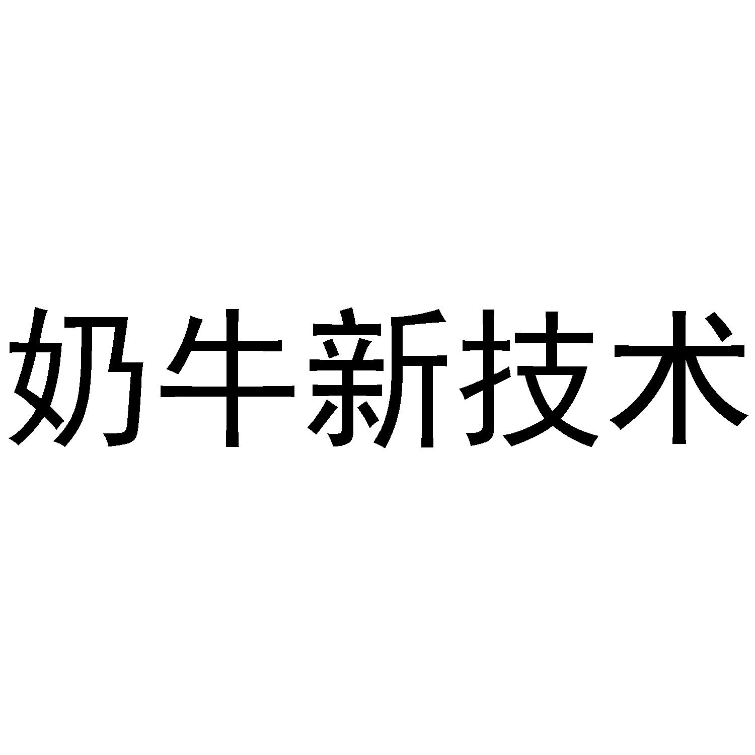 奶牛新技术