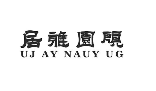 居雅园顾 UJ AY NAUY UG