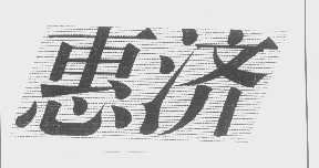 惠济