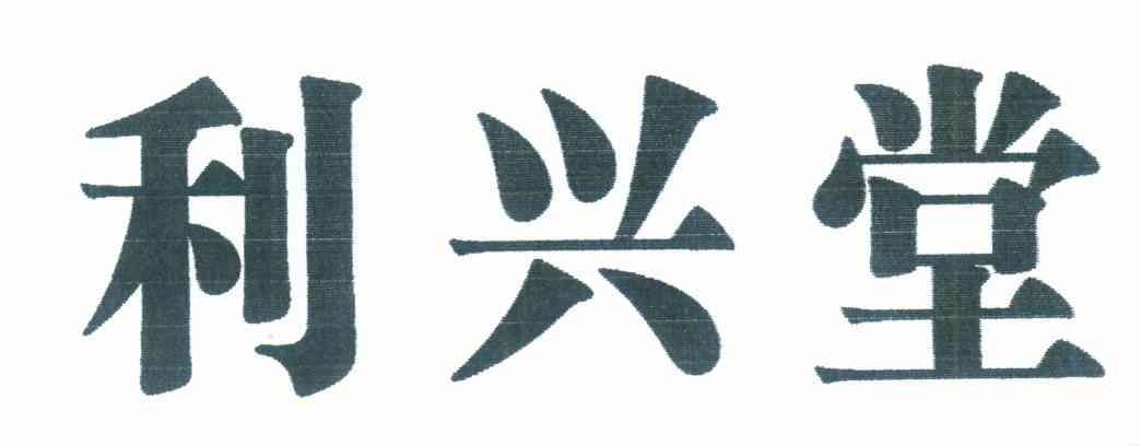 利兴堂