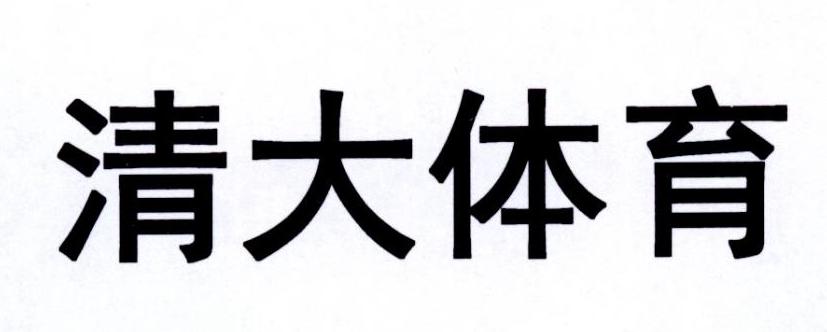 清大体育