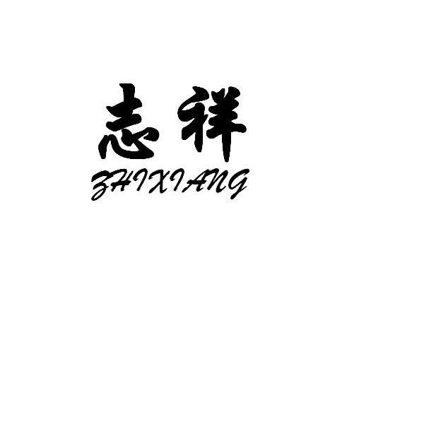 志祥