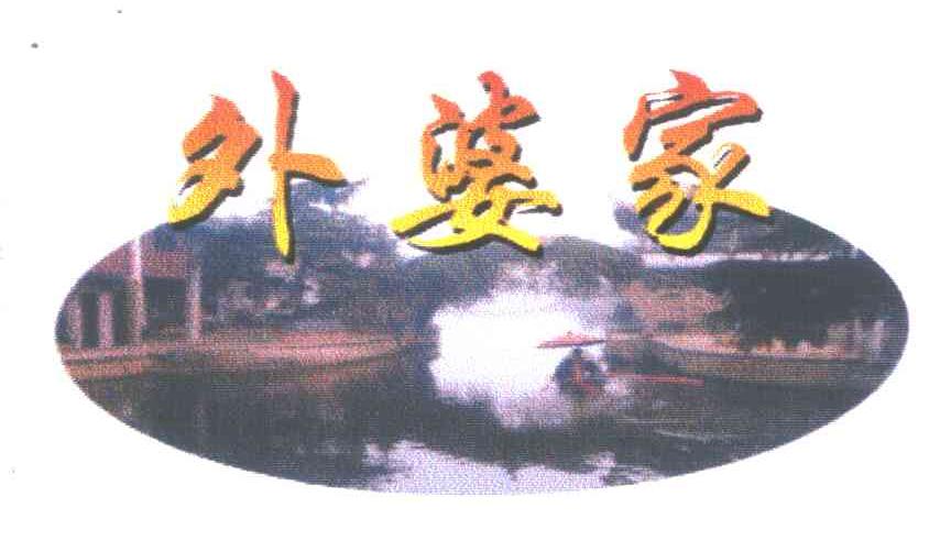 外婆家