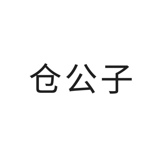 仓公子