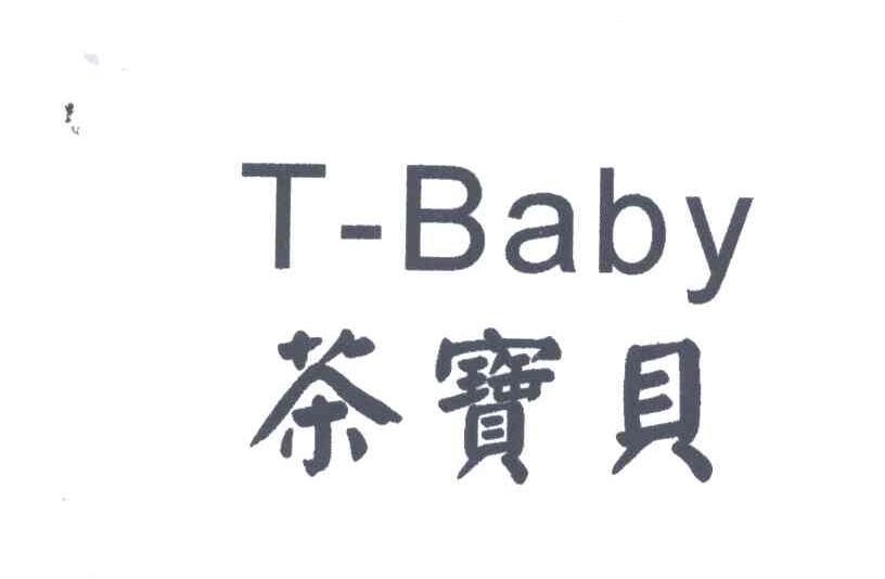 茶宝贝