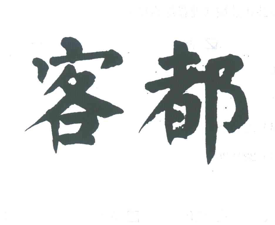 客都