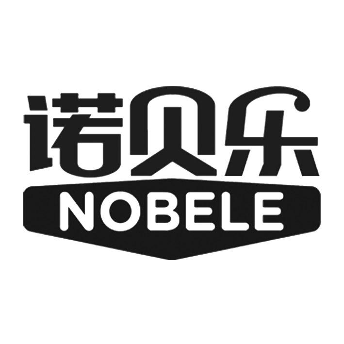 诺贝乐 NOBELE