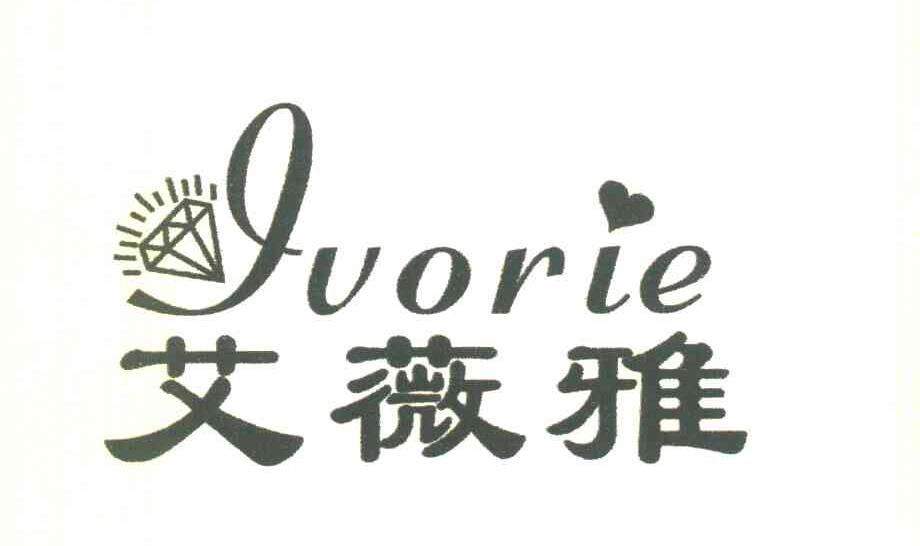 艾薇雅 IVORIE
