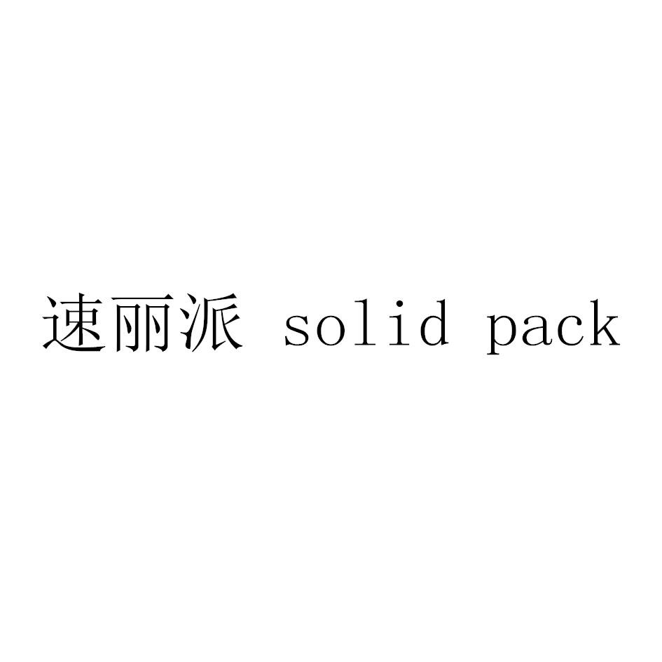 速丽派 SOLID&nbsp;PACK