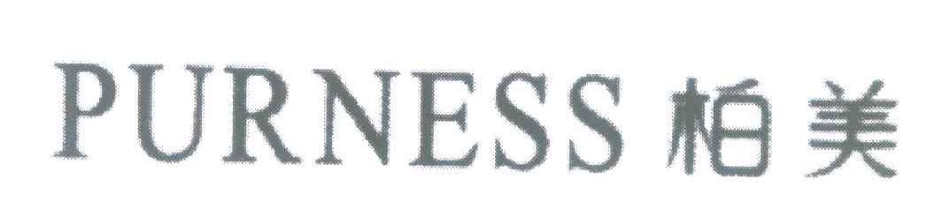柏美 PURNESS