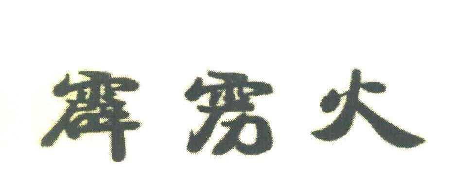 霹雳火
