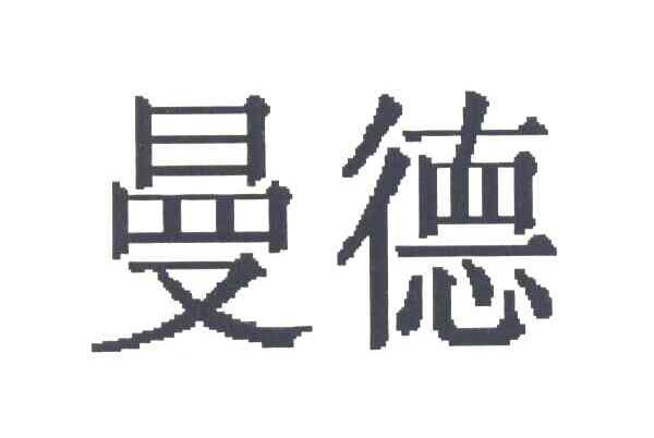 曼德