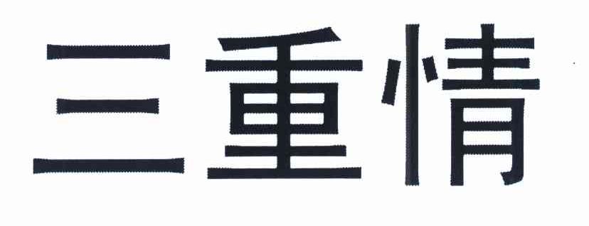 三重情