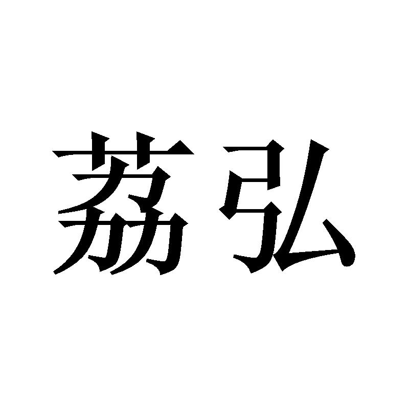 荔弘