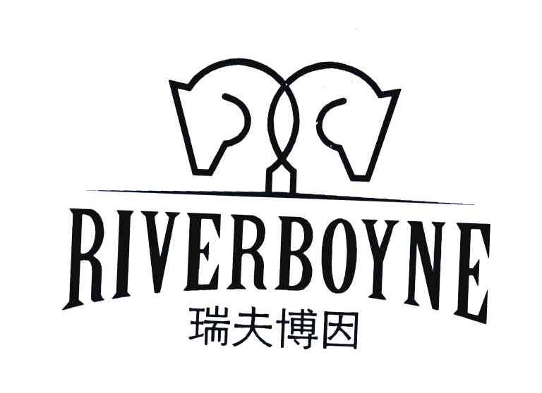 瑞夫博因 RIVERBOYNE