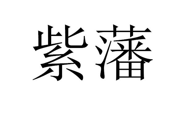 紫藩