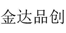 金达品创
