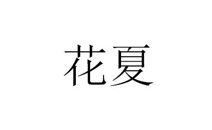 花夏