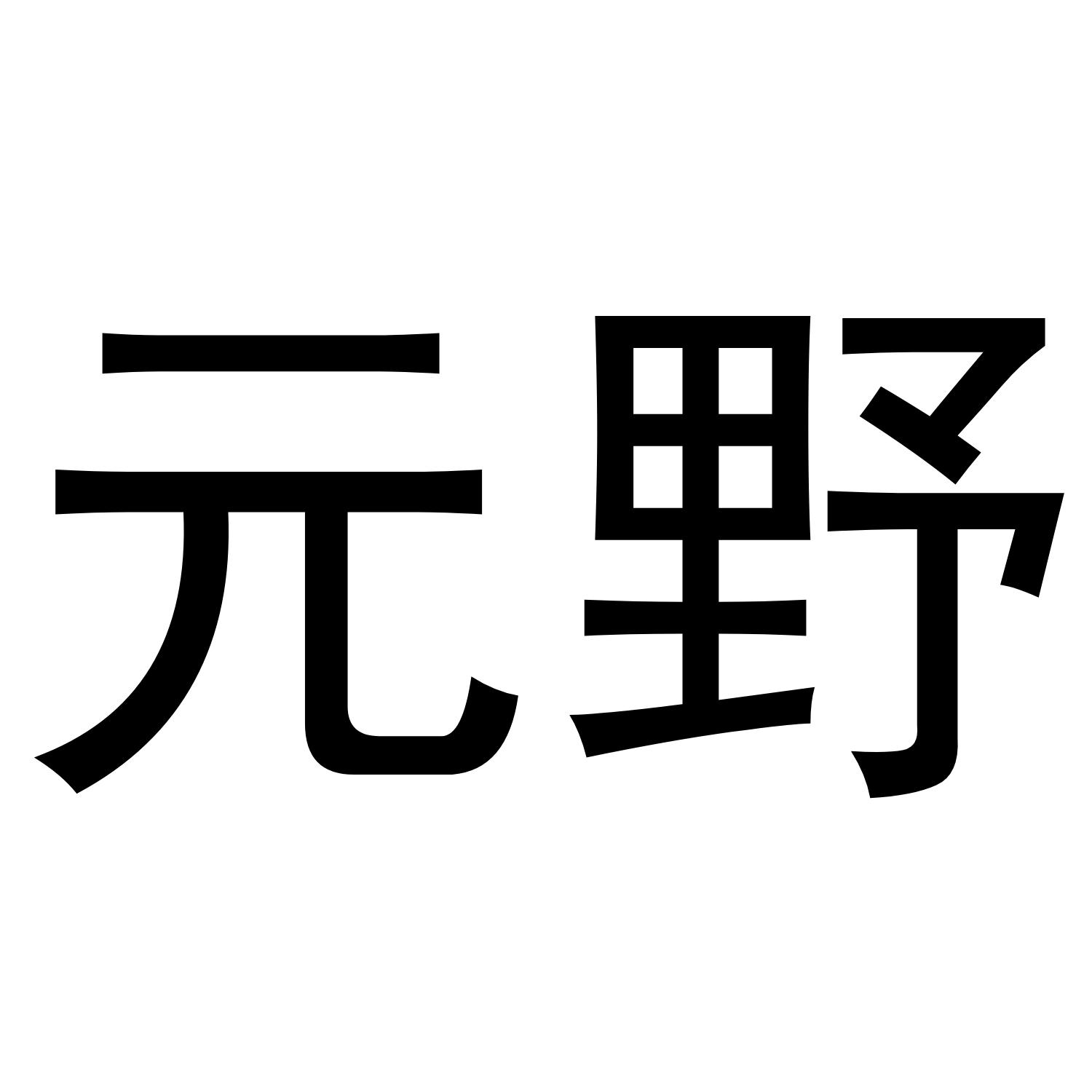 元野