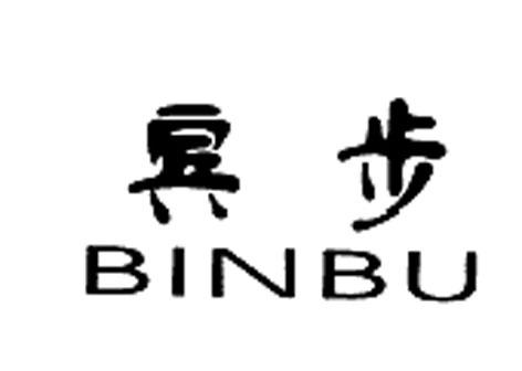 宾步