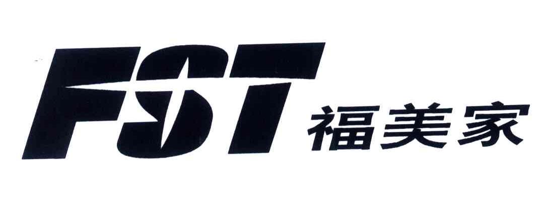 福美家;FST