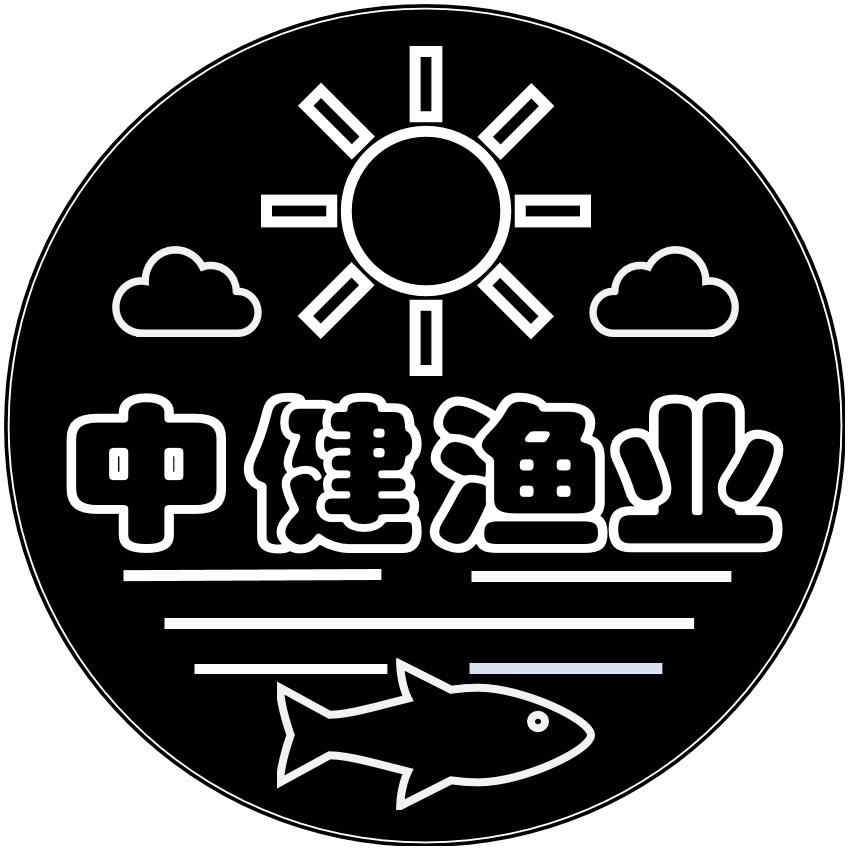 中健渔业