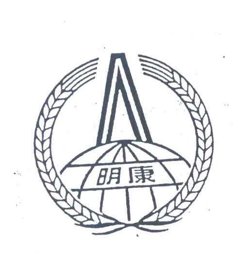 明康