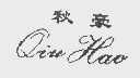 秋豪