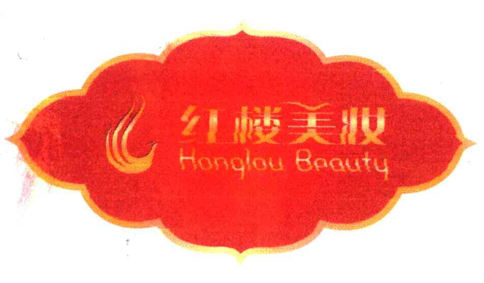 红楼美妆 HONGLOU BEAUTY