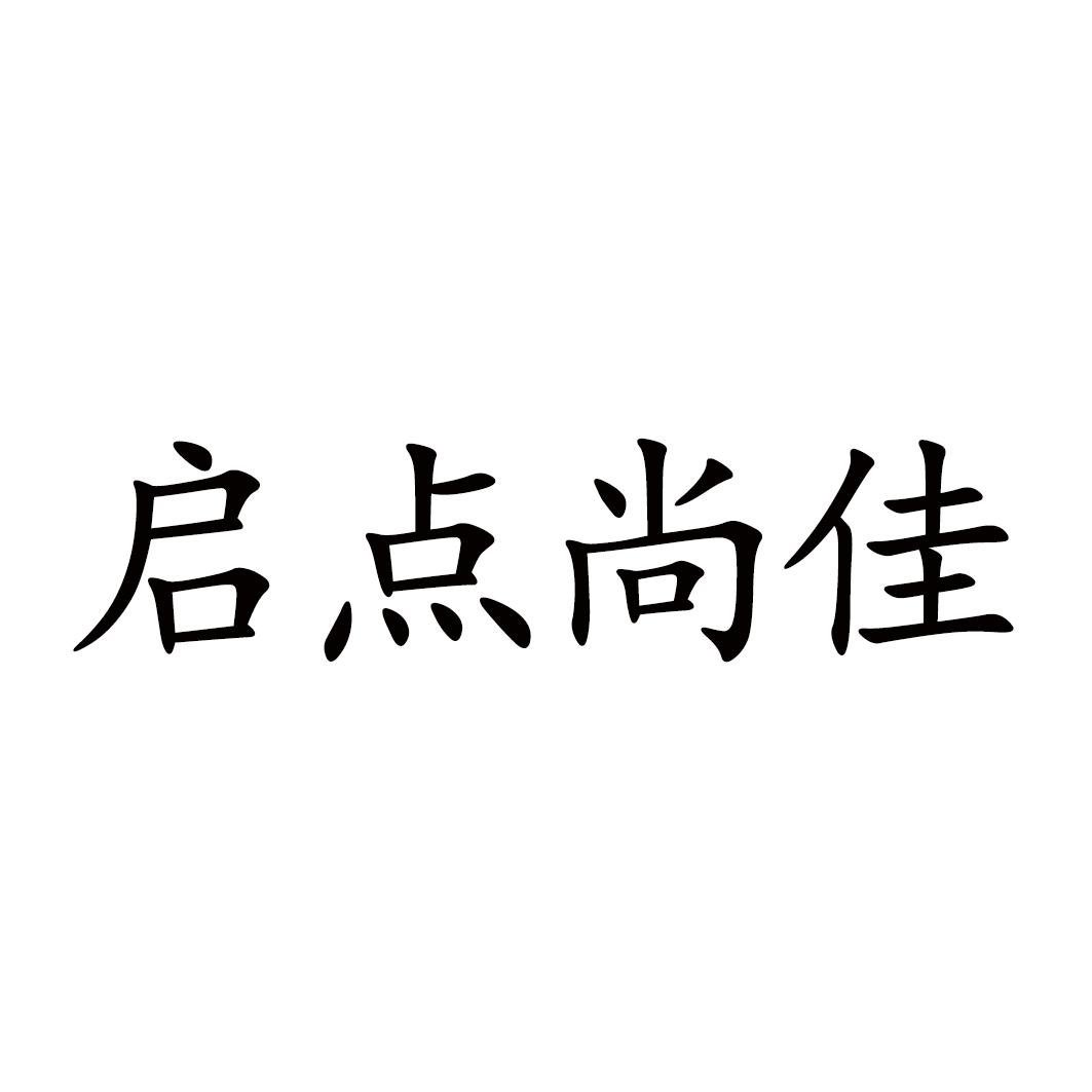 启点尚佳