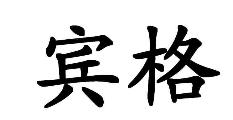 宾格